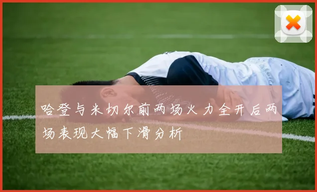 哈登与米切尔前两场火力全开后两场表现大幅下滑分析