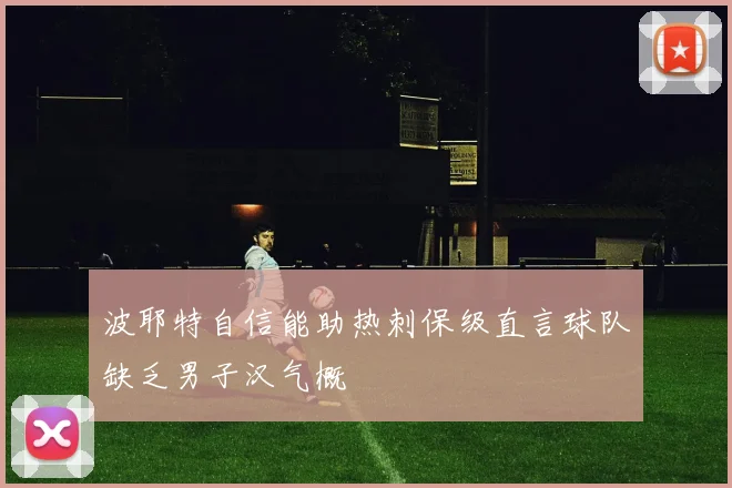波耶特自信能助热刺保级直言球队缺乏男子汉气概