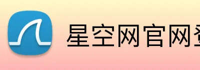 星空网官网登录入口 logo